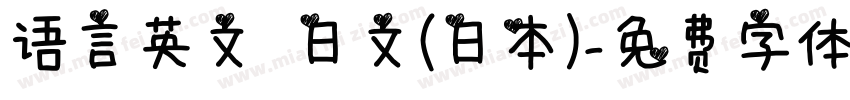 语言英文 日文(日本)字体转换